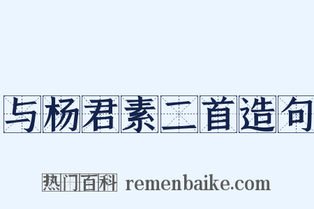 与杨君素二首造句是什么意思的图片